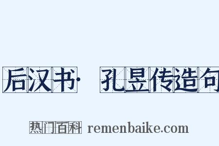 后汉书·孔昱传造句是什么意思的图片
